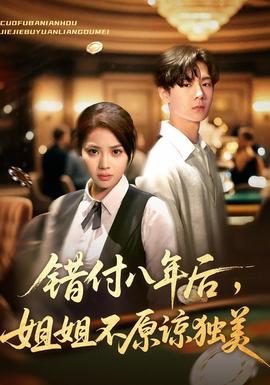 错付八年后，姐姐不原谅独美 全集(大结局)