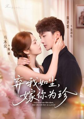 弃我如尘，嫁你为珍 全集(大结局)