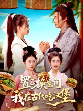 置换空间 ，我在古代吃汉堡 全集完结(大结局)