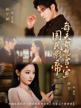 国民影帝每天都想官宣 全集完结(大结局)