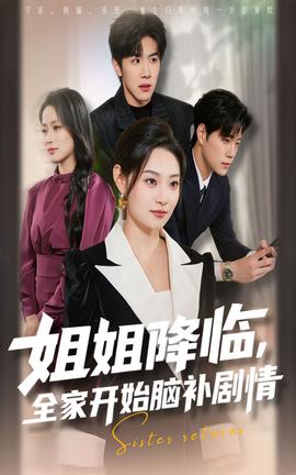 姐姐降临全家开始脑补剧情 全集(大结局)