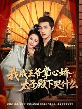 我成王爷掌心娇，太子殿下哭什么 全集(大结局)