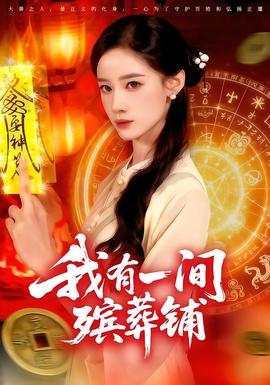 我有一间殡葬铺 全集(大结局)