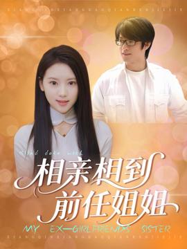 相亲相到前任姐姐 全集(大结局)
