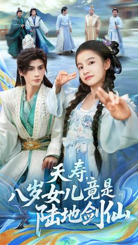 夭寿，八岁女儿竟是陆地剑仙 全集(大结局)