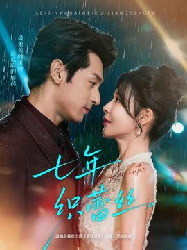 七年织蕾丝 全集完结(大结局)