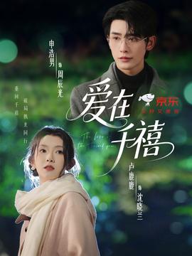 爱在千禧 全集(大结局)