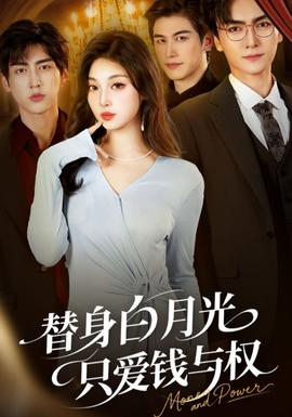 替身白月光只爱钱与权 全集完结(大结局)