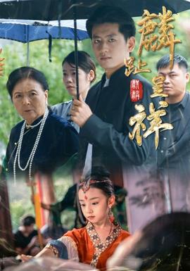 麟趾呈祥 全集(大结局)