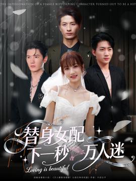 替身女配下一秒万人迷 全集(大结局)