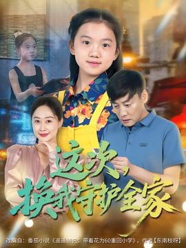 这次，换我守护全家 全集完结(大结局)