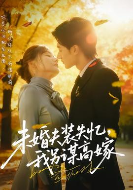 未婚夫装失忆，我另谋高嫁 全集(大结局)