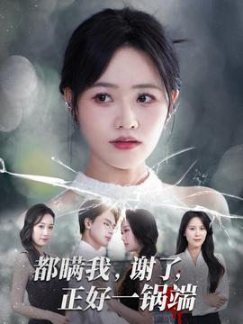 都瞒我谢了正好一锅端 全集(大结局)