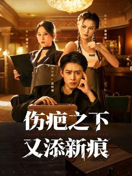 伤疤之下又添新痕 全集(大结局)