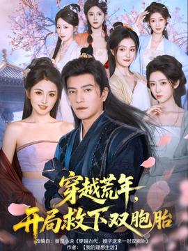 穿越荒年开局救下双胞胎 全集完结(大结局)