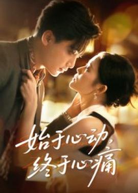 始于心动，终于心痛 全集完结(大结局)
