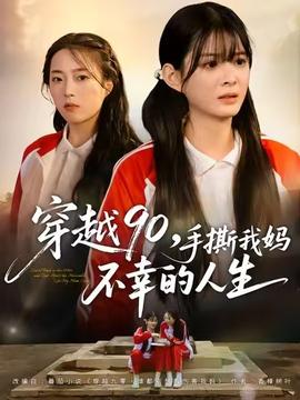 穿越90手撕我妈不幸的人生 全集(大结局)