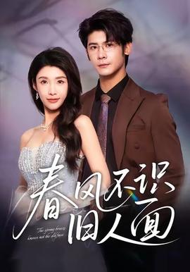 春风不识旧人面 全集完结(大结局)