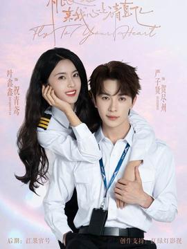 机长小姐，来我心上请直飞 全集(大结局)