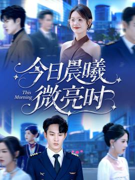 今日晨曦微亮时 全集(大结局)