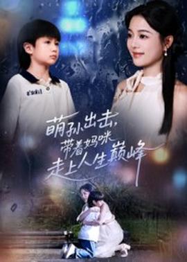 萌孙出击，带着妈咪走上人生巅峰 全集完结(大结局)