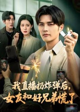 我直播扔炸弹后，女友和好兄弟慌了 全集完结(大结局)