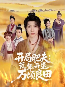 开局肥夫荒年开垦万顷良田 全集完结(大结局)