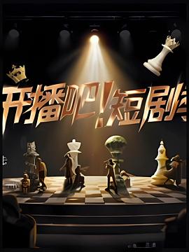 开播吧！短剧季 20251210