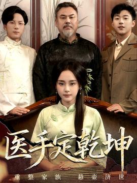 医手定乾坤 全集完结(大结局)