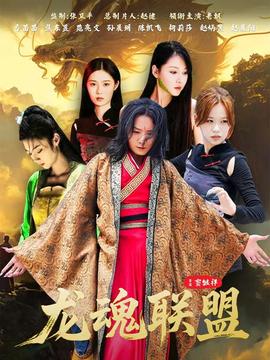 龙魂联盟 全集完结(大结局)