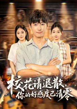 校花请退散，你的好感度已清零 全集完结(大结局)