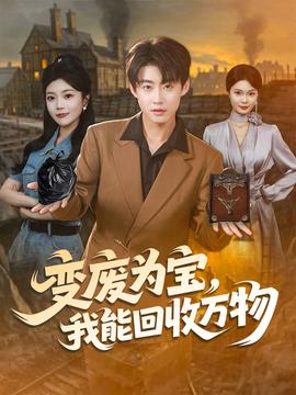 变废为宝我能回收万物 全集(大结局)