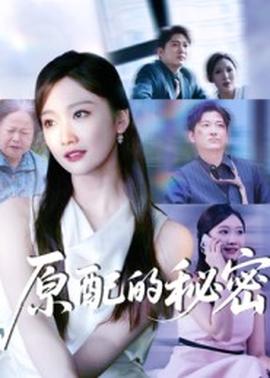 原配的秘密 全集完结(大结局)