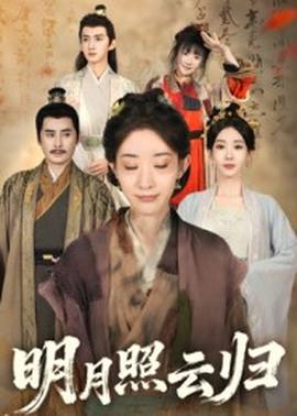 明月照云归 全集完结(大结局)