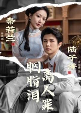 胭脂泪离人罪 全集完结(大结局)