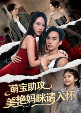 萌宝助攻美艳妈咪请入怀 全集(大结局)