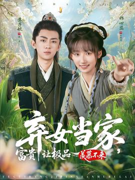 弃女当家，富贵让极品羡慕不来 全集(大结局)