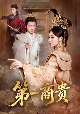第一商贵 全集完结(大结局)