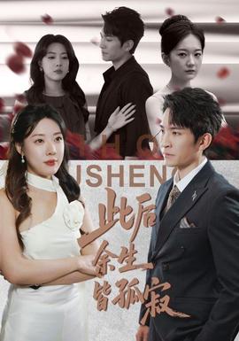 此后余生皆孤寂 全集(大结局)