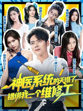 神医系统的天塌了错绑我一个维修工 全集(大结局)