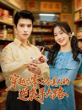 穿越六零：冷美人的逆袭寻夫路 全集(大结局)
