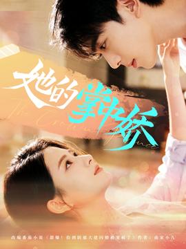 她的掌中娇 全集(大结局)