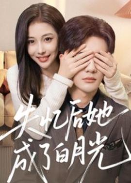 失忆后她成了白月光 全集(大结局)