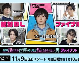 绝对会变成BL的世界VS绝不想变成BL的男人最终章 第01集