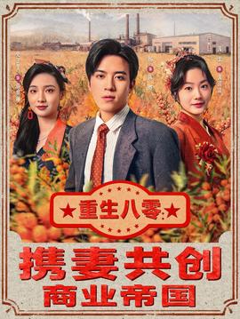 重生八零：携妻共创商业帝国 全集(大结局)