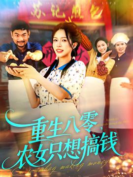 重生八零，农女只想搞钱 全集(大结局)