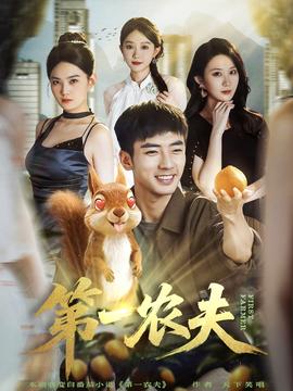 第一农夫 全集完结(大结局)