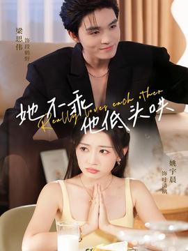 她不乖，他低头哄 全集(大结局)