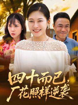 四十而已，厂花照样逆袭 全集完结(大结局)
