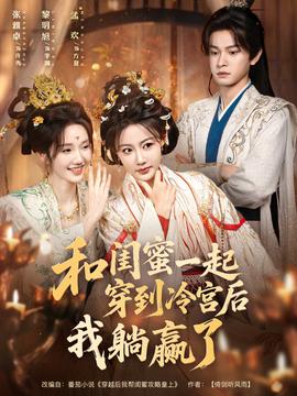 和闺蜜一起穿到冷宫后我躺赢了 全集完结(大结局)